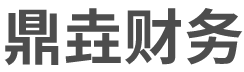 哈尔滨鼎垚财务咨询有限公司_哈尔滨鼎垚财务_鼎垚财务_代理记账_公司注册_注册公司_商标注册_财务咨询